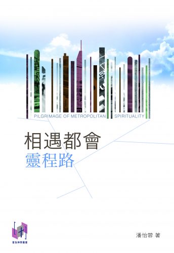 相遇都會靈程路_cover_0912_OP