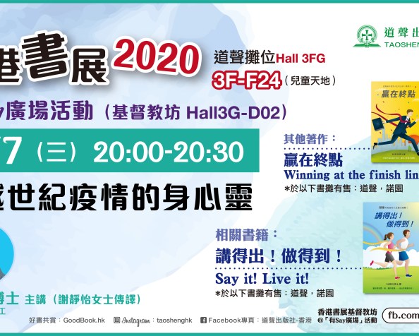 跨越世紀疫情的身心靈