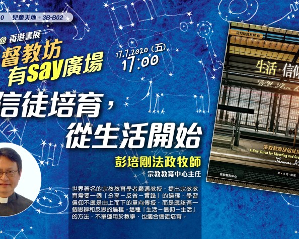 信徒培育，從生活開始