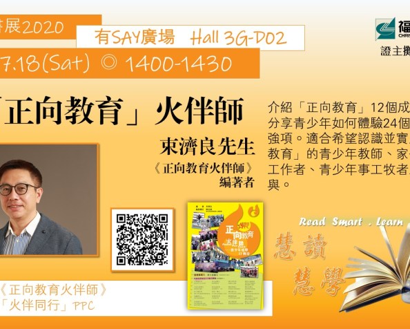 「正向教育」火伴師