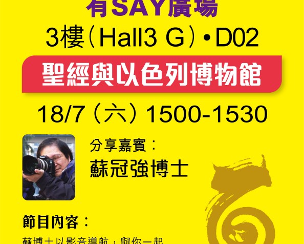 聖經與以色列博物館