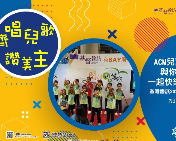 齊唱兒歌讚美主