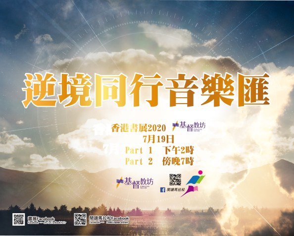 逆境同行音樂匯 Part 1
