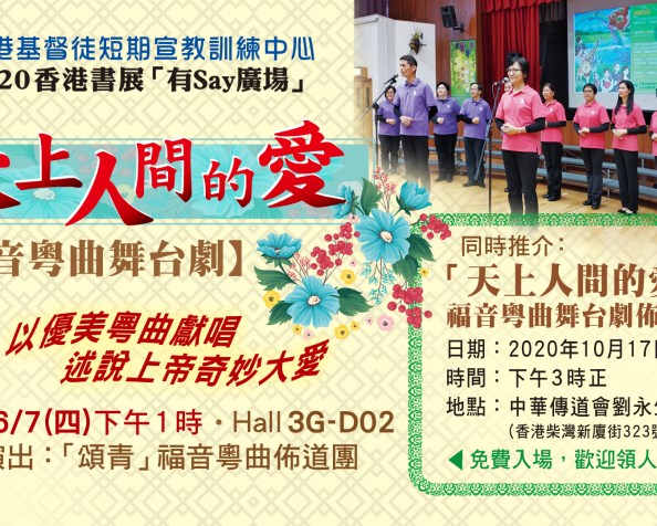 「天上人間的愛」福音粵曲舞臺劇