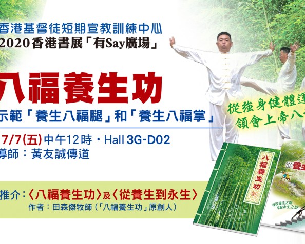 八福養生功示範